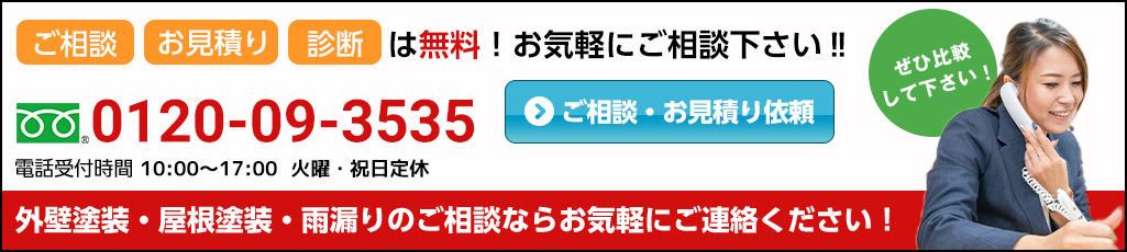 外装塗装・屋根塗装・雨漏りの相談ならお気軽にご連絡ください！