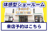 体感型ショールーム来店予約はこちら