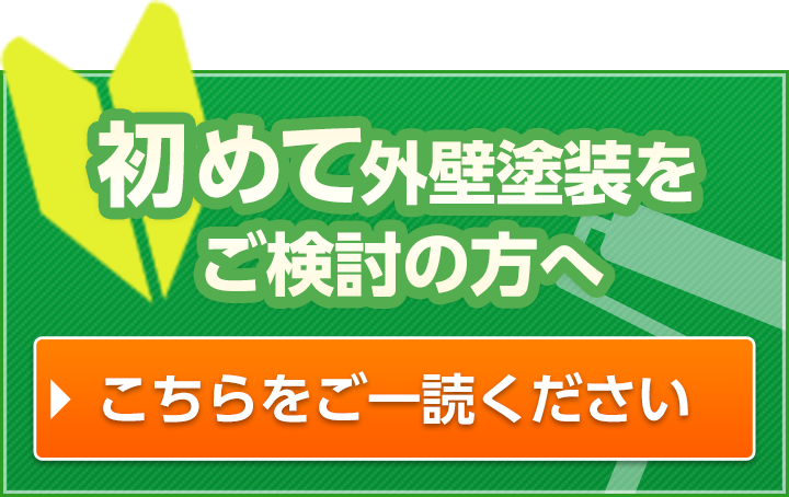 初めて外壁塗装をする方へ