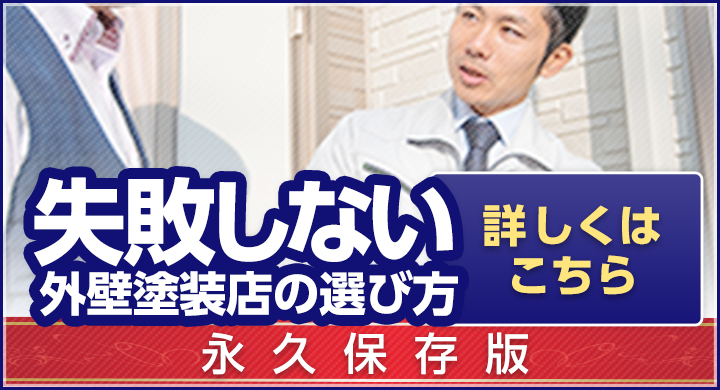 失敗しない外壁塗装店の選び方