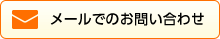 メールでのお問い合わせ