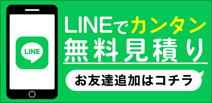 LINEでカンタン無料見積もり