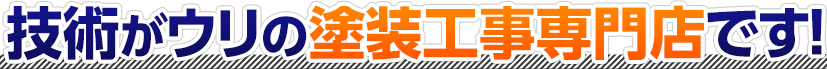 技術がウリの塗装工事専門店です