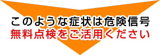 こんな症状があったら危険信号！