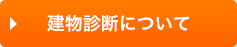 建物診断について