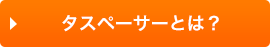 タスペーサーとは