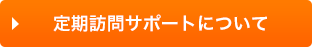 定期サポートについて