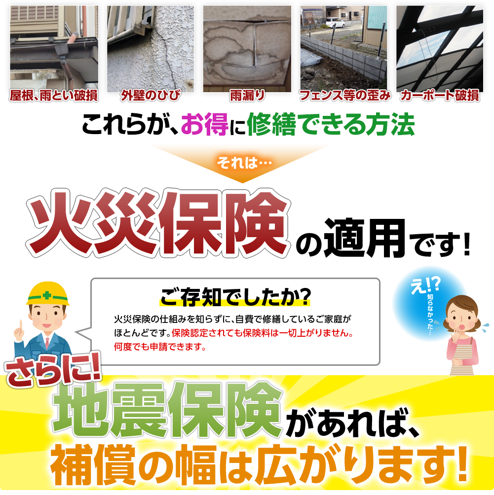 火災保険の適用で自己負担なしで修繕。さらに地震保険があれば補償の幅が広がります!