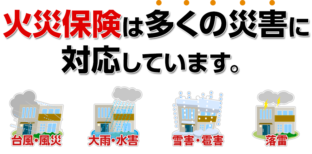 火災保険は多くの災害に対応しています。