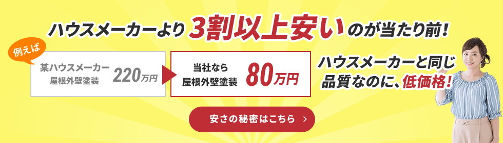 ハウスメーカーより3割安いのが当たり前！