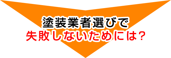 塗装業者選びで失敗しないためには?