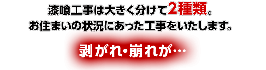 漆喰工事は大きく分けて2種類。
	