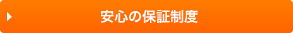 安心の保証制度