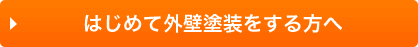 初めて外壁塗装をする方へ