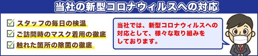 当社の新型コロナウィルスへの対応