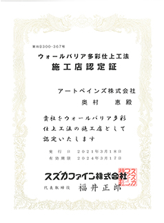 ウォールバリア多彩仕上げ工法施工店 第WB300-366号