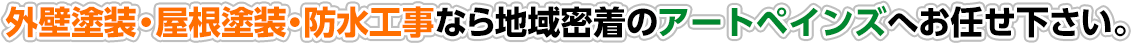 愛知県名古屋市で創業14年。外壁塗装、屋根塗装、防水工事専門