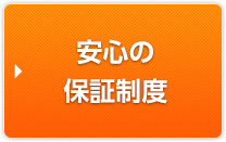 安心の保証制度