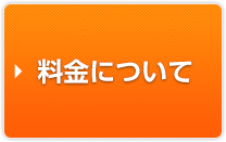 料金について