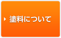 塗料について