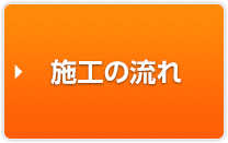 施工の流れ