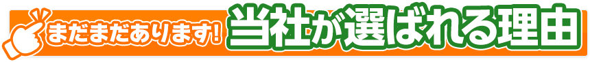 当社が選ばれる理由