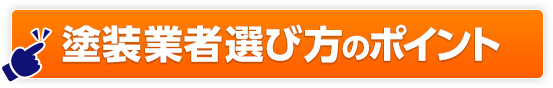 塗装業者選び方のポイント