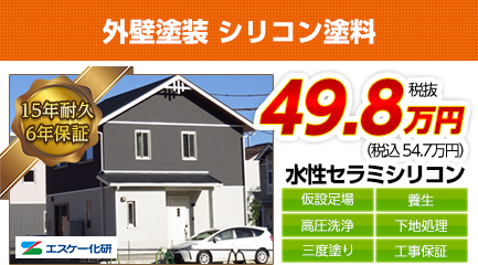 愛知県の外壁塗装料金　水性セラミシリコン