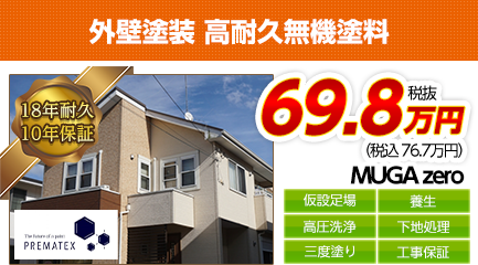 愛知県の外壁塗装料金　高耐久無機塗料