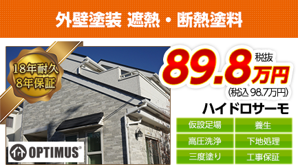 愛知県の外壁塗装料金　遮熱・断熱塗料