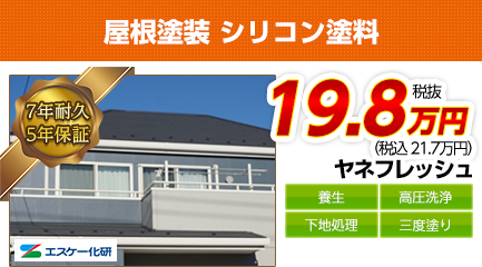 愛知県の屋根塗装料金　ヤネフレッシュ