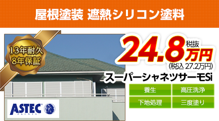 愛知県の屋根塗装料金　遮熱シリコン塗料