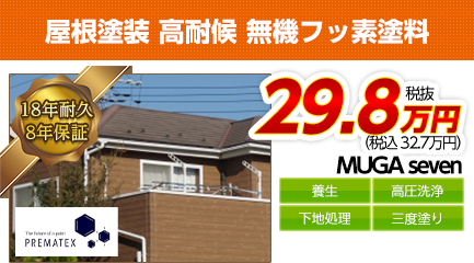 愛知県の屋根塗装料金　高耐久無機フッ素塗料