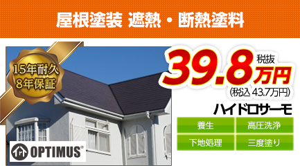 愛知県の屋根塗装料金　遮熱・断熱塗料