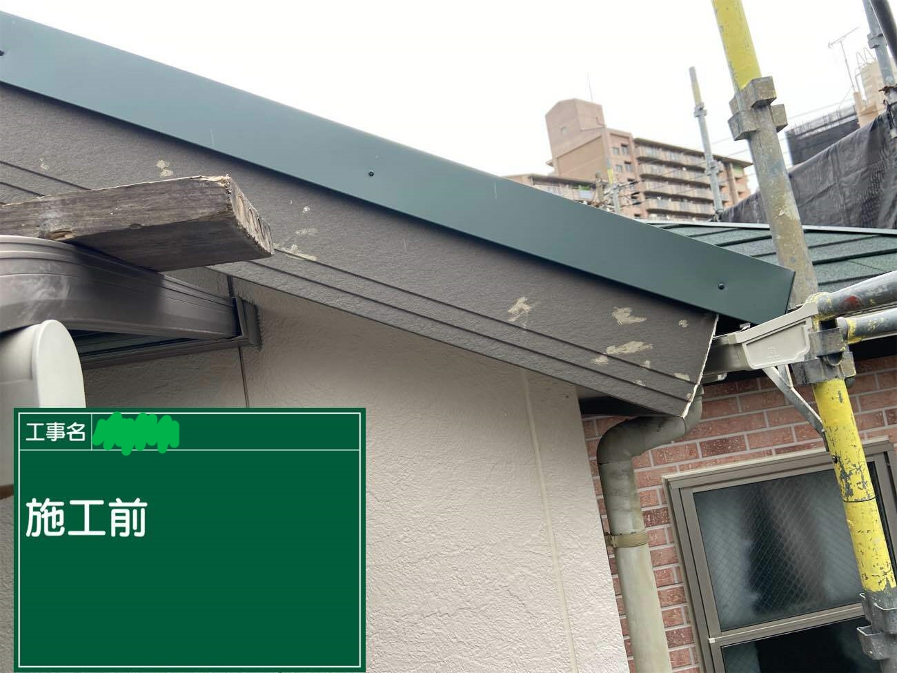 愛知県名古屋市南区　破風塗装　施工前