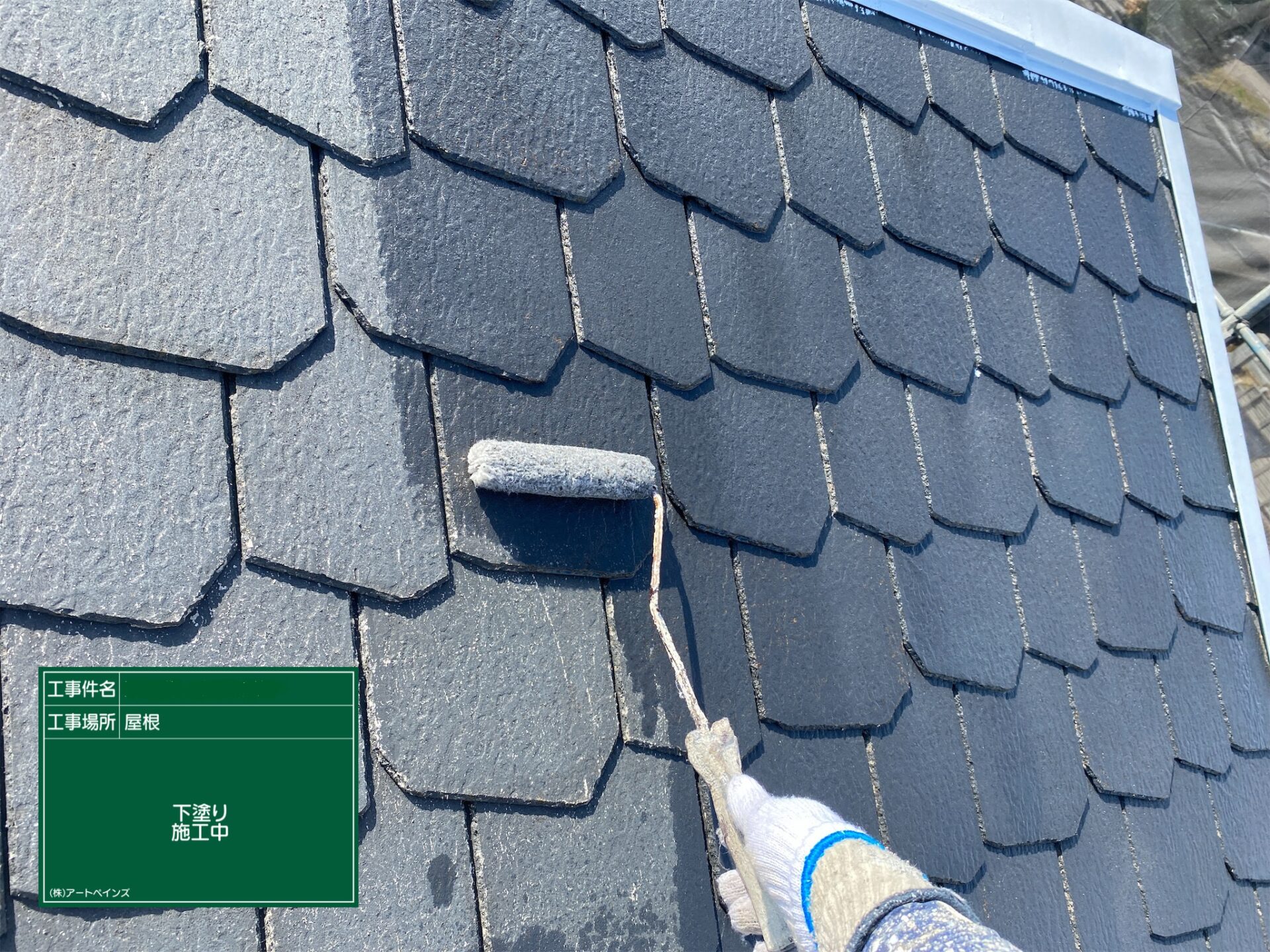 愛知県名古屋市天白区　屋根塗装　下塗り１回目塗布作業