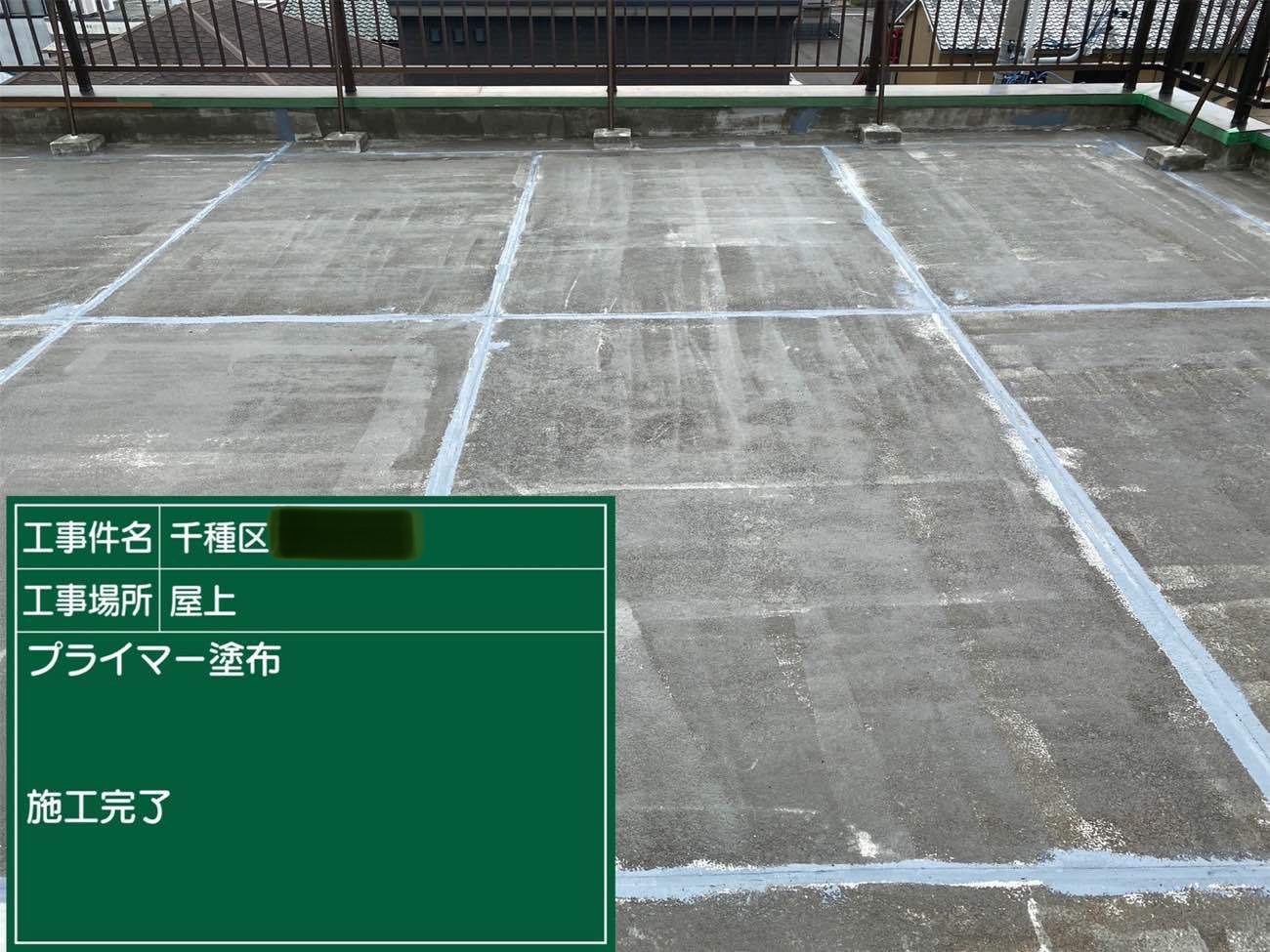 愛知県名古屋市千種区　屋上防水工事　通気緩衝工法　プライマー塗布完了