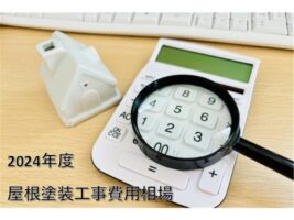 屋根塗装工事　費用　外壁塗装　屋根塗装　付帯部塗装　名古屋市　外壁塗装　屋根塗装　雨漏り修理　アートペインズ　