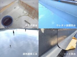 住宅の防水工事には種類があり、下地に合った防水工事をおこなう事が重要です　アートペインズ