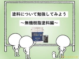 無機樹脂塗料について　アートペインズ