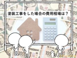 塗装工事は建物を守る大切なメンテナンスです　アートペイン