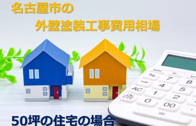 50坪の住宅は比較的大きいので、慎重に塗装会社を検討してください　アートペインズ