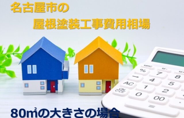 80㎡の大きさの屋根とは、下屋根を含んだ大きさになります　アートペインズ