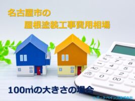 100㎡の大きさの屋根とは、下屋根を含んだ大きさになります　アートペインズ