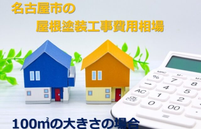 100㎡の大きさの屋根とは、下屋根を含んだ大きさになります　アートペインズ
