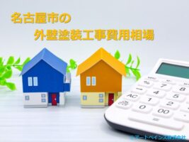 名古屋市で外壁塗装工事の費用相場は、約120～170万円です　アートペインズ