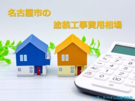 名古屋市の住宅塗装工事費用相場をお伝えします　アートペインズ
