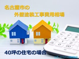 40坪とは、延べ床面積約140㎡の住宅の事です　アートペインズ