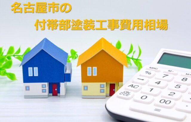 付帯部は、外壁や屋根以外の物の総称です　アートペインズ