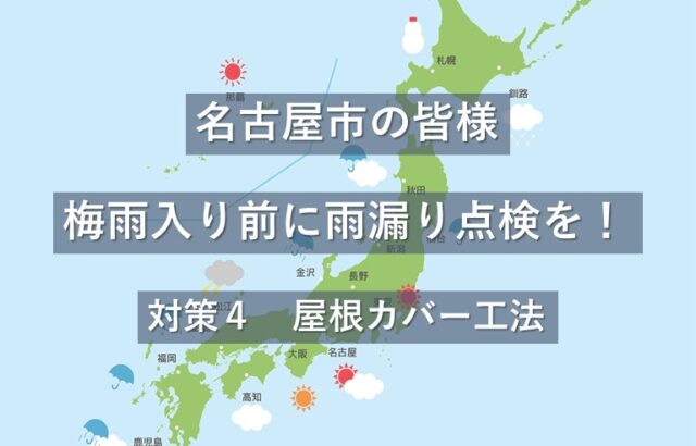 屋根カバー工法は、主にスレート屋根の住宅で採用される施工工法です　アートペインズ